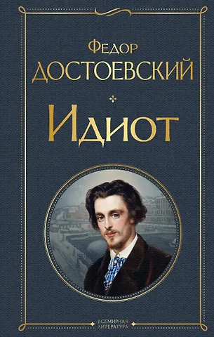 Федор Михайлович Достоевский Идиот