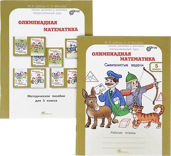 Марина Вениаминовна Дубова, Светлана Валерьевна Маслова Олимпиадная математика. 5 класс. Рабочая тетрадь и методическое пособие (Комплект)