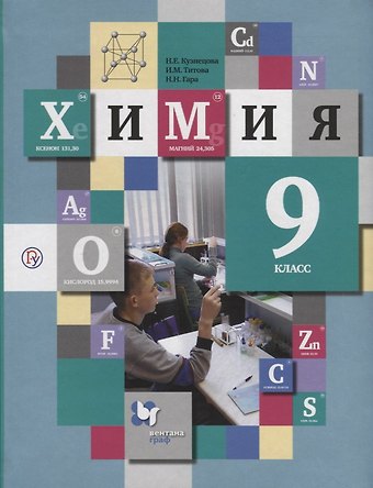 Нинель Евгеньевна Кузнецова, Ирина Михайловна Титова, Наталья Николаевна Гара Химия. 9 класс. Учебник