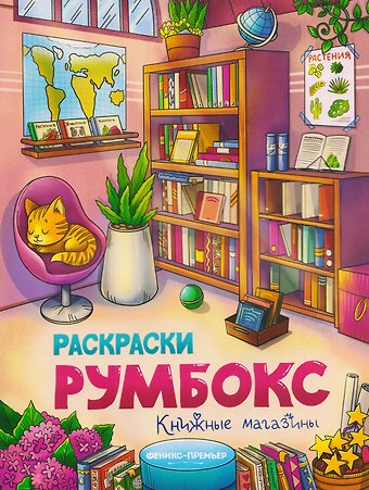 Книжные магазины: книжка-раскраска
