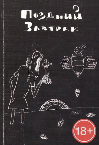 Даниил Гражданкин Поздний завтрак