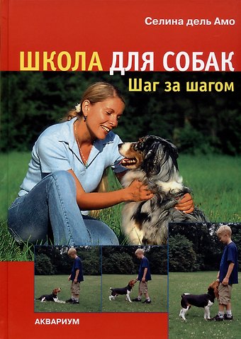 Селина дель Амо Школа для собак: шаг за шагом