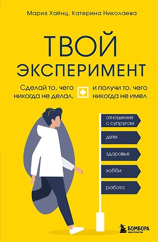 Мария Сергеевна Хайнц, Екатерина Николаева Твой эксперимент. Сделай то, чего никогда не делал, и получи то, чего никогда не имел