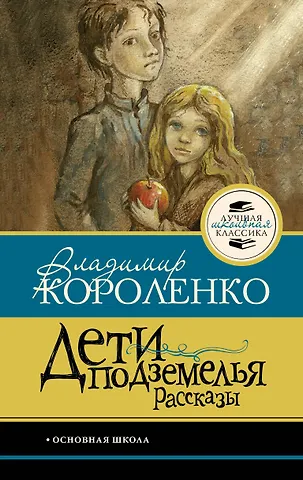 Владимир Галактионович Короленко Дети подземелья. Рассказы
