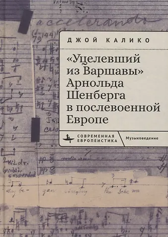Джой Калико «Уцелевший из Варшавы» Арнольда Шенберга в послевоенной Европе