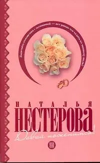 Наталья Владимировна Нестерова Давай поженимся!: [рассказы]