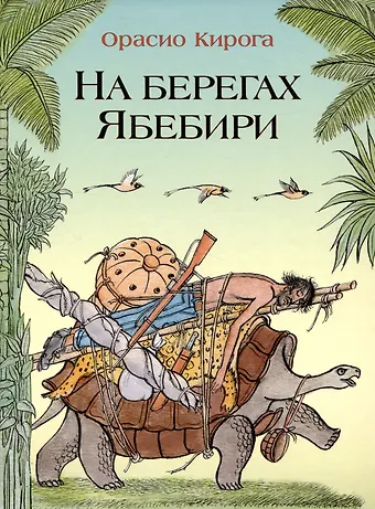 Орасио Кирога На берегах Ябебири
