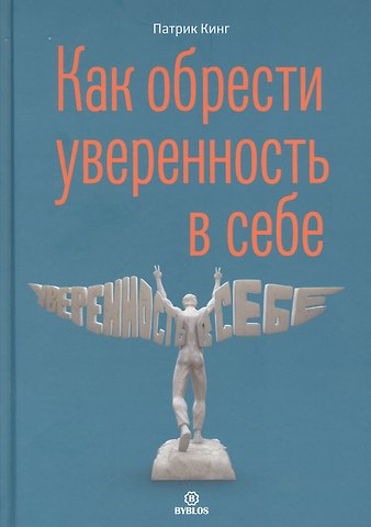 Патрик Кинг Как обрести уверенность в себе