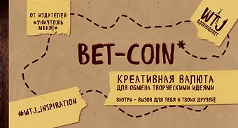 Bet-coin. Креативная валюта для обмена творческими идеями (на перфорации)