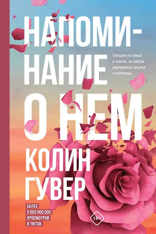 Колин Гувер Напоминание о нем