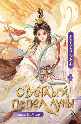 Тэнло Вэйчжи Светлый пепел луны. Книга 3. Новелла