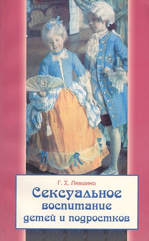 Гольджиган Хусяиновна Лявшина Сексуальное воспитание детей и подростков