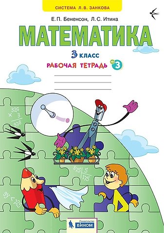 Евгения Павловна Бененсон, Лариса Самуиловна Итина Математика. 3 класс. Рабочая тетрадь № 3