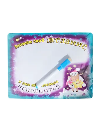 Магнитная доска с маркером Запиши свое желание (22,4х15,8) (699285) (Сима-ленд)