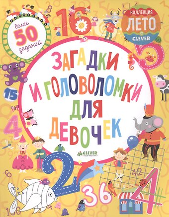 Бекки Уилсон Загадки и головоломки для девочек