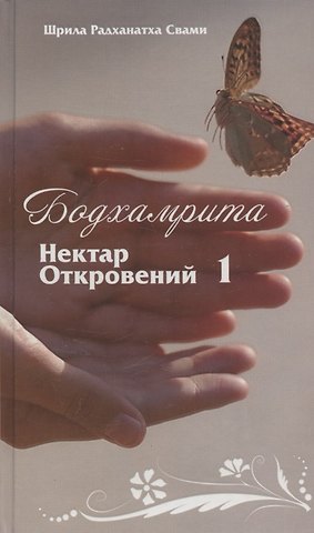 Шрила Радханатха (Свами) Бодхамрита. Нектар Откровений 1