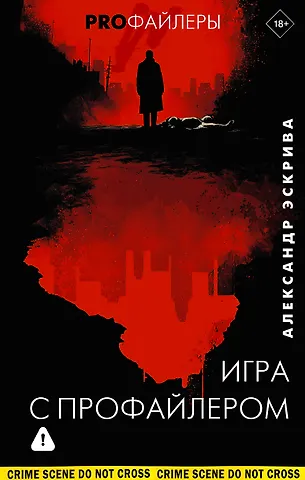 Эскрива Александр Игра с профайлером