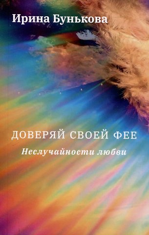 Ирина Бунькова Доверяй своей фее. Неслучайности любви
