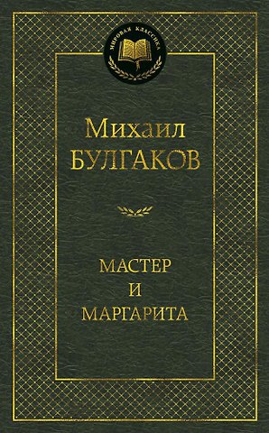 Михаил Афанасьевич Булгаков Мастер и Маргарита