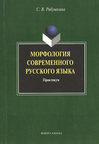 Морфология современного русского языка: практикум