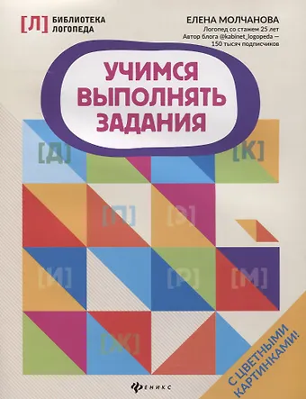 Елена Георгиевна Молчанова Учимся выполнять задания дп