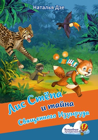 Дзе Наталья Лис Степа и тайна Священного Изумруда