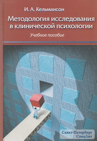 Игорь Александрович Кельмансон Методология исследования в клинической психологии: учебное пособие