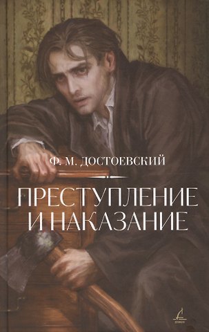 Федор Михайлович Достоевский Преступление и наказание.