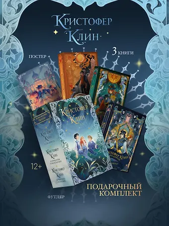 Александрия Рихтер Кристофер Клин. 3 книги в футляре + плакат