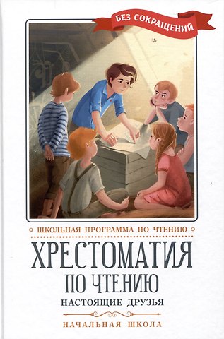 Лев Николаевич Толстой, Шарль Перро, Вильгельм Гримм, Якоб Гримм Хрестоматия по чтению. Настоящие друзья. Начальная школа