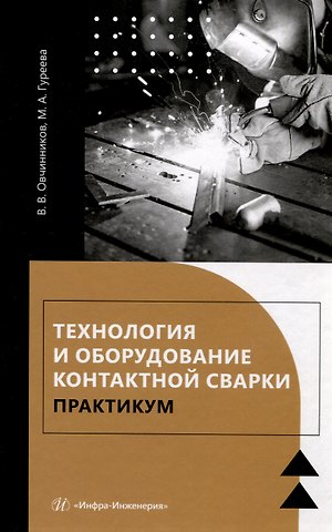 Марина Алексеевна Гуреева, Виктор Васильевич Овчинников Технология и оборудование контактной сварки. Практикум