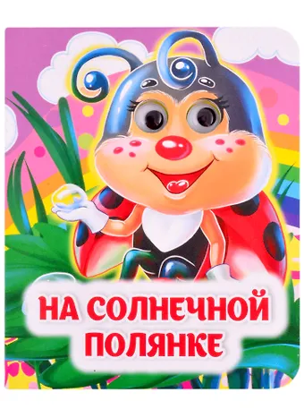 Инна Сергеевна Панасюк На солнечной полянке. Книжка с глазками