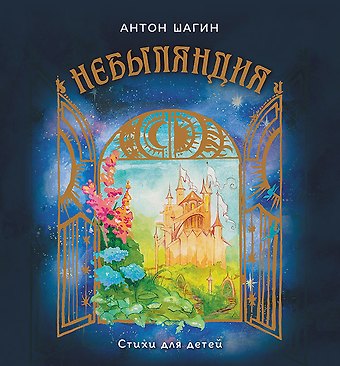 Антон Александрович Шагин Небыляндия. Стихи для детей