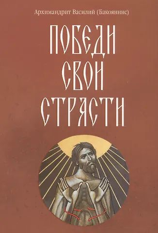 Василий Архимандрит Победи свои страсти