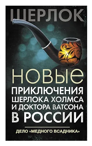 О. В. Есаулкова Новые приключения Шерлока Холмса и доктора Ватсона в России. Дело Медного всадника