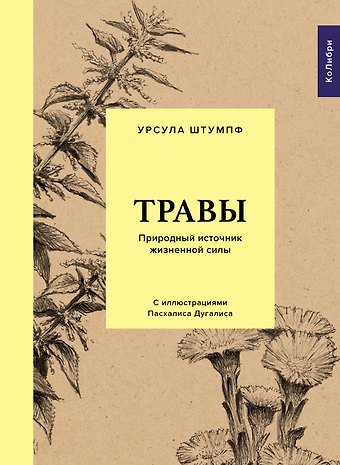 Урсула Штумпф Травы: Природный источник жизненной силы
