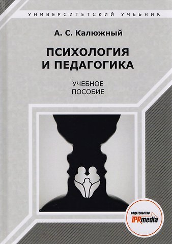 А.П. Калюжный Психология и педагогика. Учебное пособие