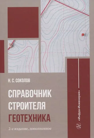 Николай Сергеевич Соколов Справочник строителя. Геотехника