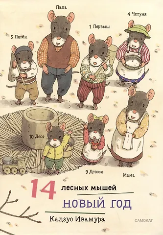 Кадзуо Ивамура 14 лесных мышей. Новый год
