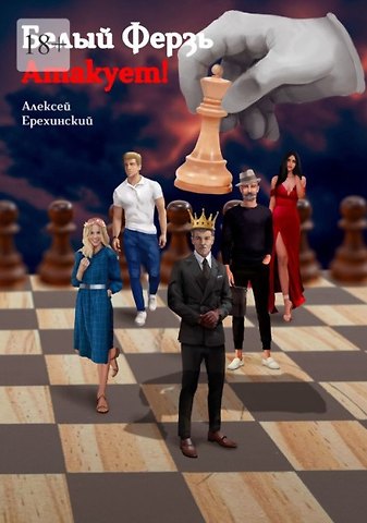 Алексей Ерехинский Белый Ферзь атакует!