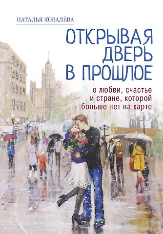 Н. Ковалева Открывая дверь в прошлое. О любви, счастье и стране, которой больше нет на карте