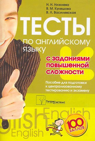Наталья Николаевна Нижнева, Валентина Михайловна Кулешова, Вера Львовна Василевская Английский язык. Тесты с заданиями повышенной сложности. Пособие для подготовки к централизованному тестированию и экзамену