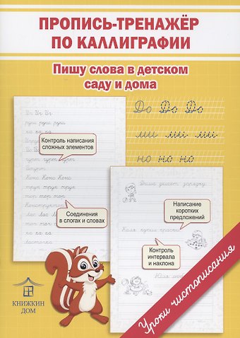 Ольга Николаевна Макеева Пропись-тренажёр по каллиграфии. Пишу слова в детском саду и дома