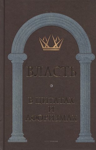 Анатолий Павлович Кондрашов Власть в цитатах и афоризмах
