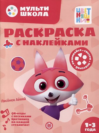 Раскраска с многоразовыми наклейками № РН 2312 (Лисенок Айяяй)