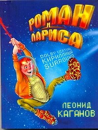Леонид Александрович Каганов Роман и Лариса : [фантаст. роман]
