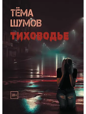 Тема Шумов Тиховодье