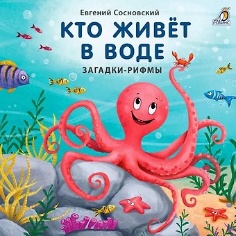 Евгений Анатольевич Сосновский Кто живёт в воде. Загадки-рифмы