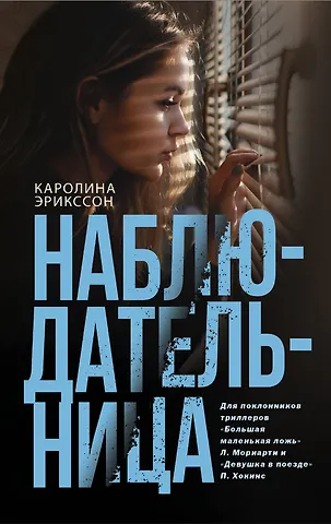 Каролина Эрикссон Наблюдательница
