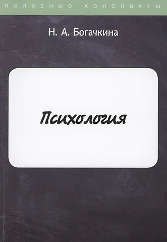 Наталия Александровна Богачкина Психология